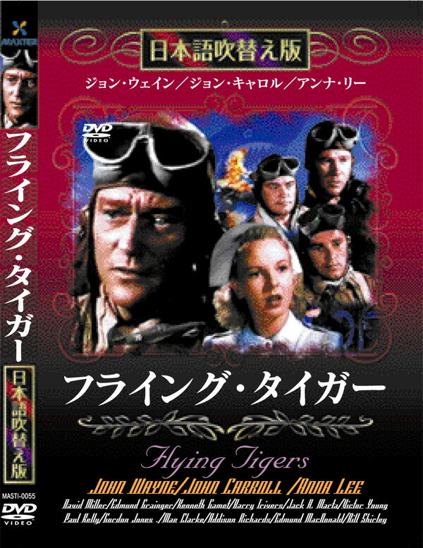 新品 フライング・タイガー 名作洋画 日本語吹替え版 (DVD) MASTI-0055