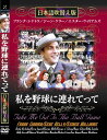 新品 私を野球に連れてって 名作洋画 日本語吹替え版 (DVD) MASTI-0059