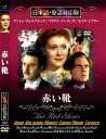 新品 赤い靴 名作洋画 日本語吹替え版 (DVD) MASTI-0062