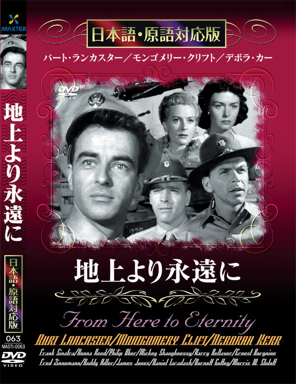 新品 地上より永遠に 名作洋画 日本語吹替え版 (DVD) MASTI-0063
