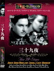 新品 三十九夜 名作洋画 日本語吹替え版 (DVD) MASTI-0075