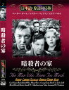 新品 暗殺者の家 名作洋画 日本語吹替え版 (DVD) MASTI-0084