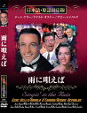 新品 雨に唄えば 名作洋画 日本語吹替え版 (DVD) MASTI-0091