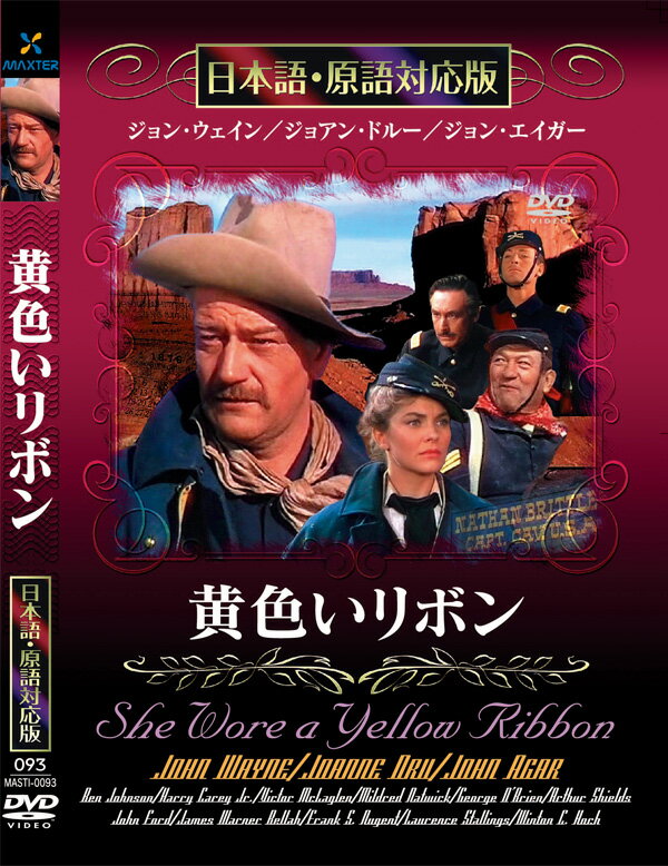 新品 黄色いリボン 名作洋画 日本語吹替え版 (DVD) MASTI-0093
