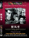 新品 駅馬車 名作洋画 日本語吹替え版 (DVD) MASTI-0095