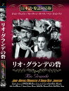 新品 リオ・グランデの砦 名作洋画 日本語吹替え版 (DVD) MASTI-0097