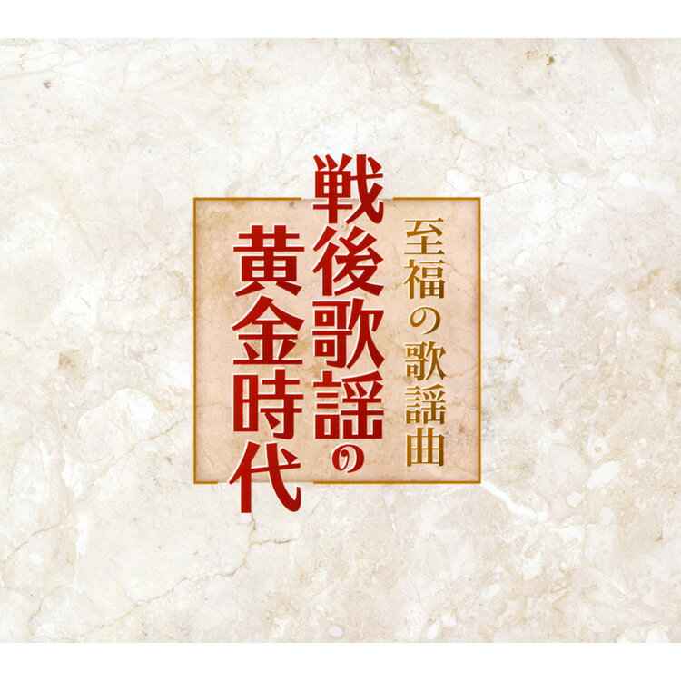 新品 至福の歌謡曲 戦後歌謡の黄金時代 CD6枚組 全120曲 (CD) NKCD-7501-6