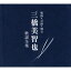 新品 軌跡・奇跡・輝石 三橋美智也 歌謡全集 CD6枚組 全110曲 (CD) NKCD-7511-6 9,955円
