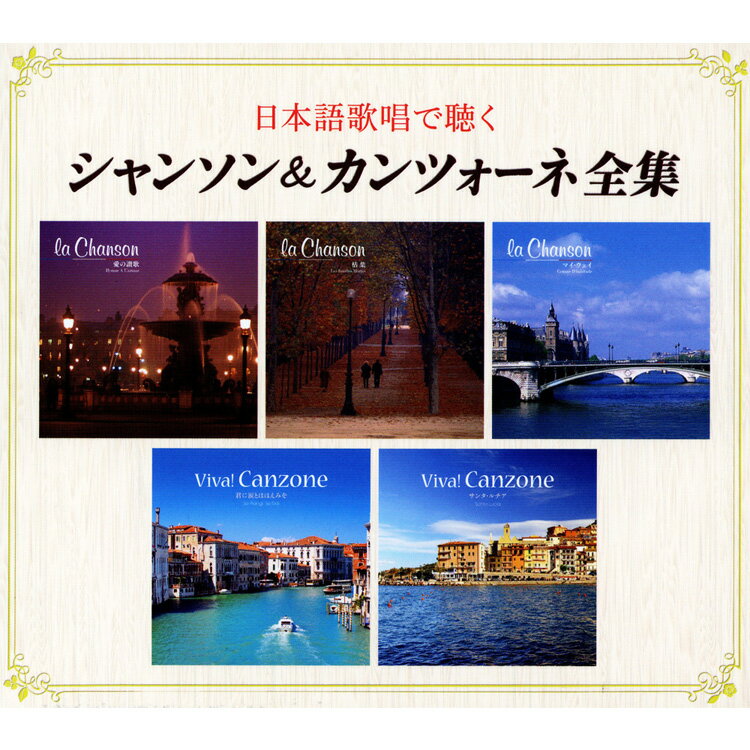 新品 日本語歌唱で聴く シャンソン&カンツォーネ全集 CD5枚組 全100曲 (CD) NKCD-7536-40