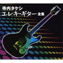 【CD6枚組】新品 寺内タケシ エレキ・ギター全集 全122曲 (CD) NKCD-7541-6