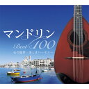 新品 マンドリン ベスト100 心の旋律・美しきハーモニー CD4枚組 全100曲 別冊歌詞集付 (CD) NKCD-7647-50