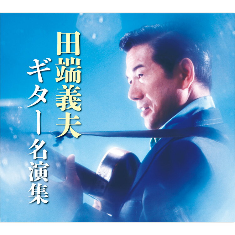 新品 田端義夫ギター名演集 CD5枚組 全89曲 / カートンボックス収納 別冊歌詞ブックレット付 (CD) TFC-2571-5