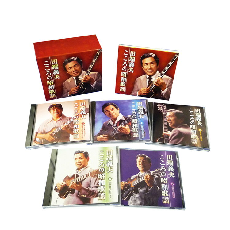 新品 田端義夫 こころの昭和歌謡 CD5枚組 全90曲 カートンBOX収納、別冊歌詞・解説書付 (CD) TFC-2531-5