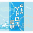 新品 珠玉のマドロス港唄 CD5枚組 全90曲 カートンボックス収納 別冊歌詞ブックレット付 (CD) TFC-2591-5