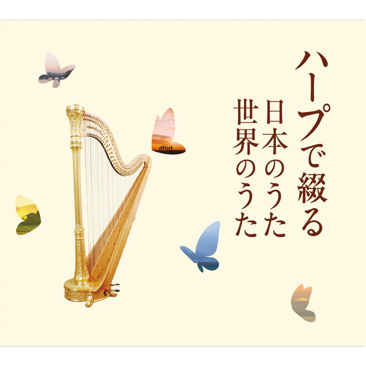 新品 ハープで綴る日本のうた 世界のうた CD5枚組 全87曲 カートンボックス収納 別冊歌詞ブックレット(全曲歌詞掲載)付 (CD) TFC-2611-5