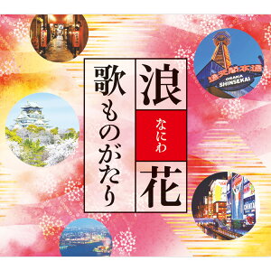 新品 浪花歌ものがたり CD5枚組 全90曲 別冊歌詞ブックレット・カートンBOX付 (CD) TFC-2651-5