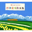 新品 愛とぬくもりの抒情愛唱歌全集 CD5枚組 全100曲 別冊歌詞本付、BOX入り (CD) NKCD-7721-5