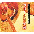 新品 フォーク・ニューミュージック名曲集 フォークの足跡 CD8枚組 全158曲 別冊歌詞本付、BOX入り (CD) NKCD-7731-8