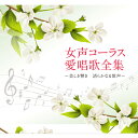 新品 女声コーラス愛唱歌全集 〜美しき響き 清らかなる歌声〜 CD5枚組 全100曲 別冊歌詞本付 (CD) NKCD-7750-4