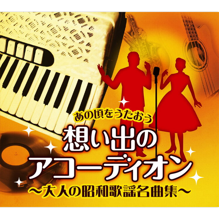 新品 あの頃をうたおう 想い出のアコーディオン ～大人の昭和歌謡名曲集～ 横森良造 CD6枚組＋特典盤CD1枚 全108曲(＋特典盤9曲)収録 別冊歌詞本 (CD) NKCD-7760-6