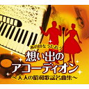 新品 あの頃をうたおう 想い出のアコーディオン 〜大人の昭和歌謡名曲集〜 横森良造 CD6枚組+特典盤CD1枚 全108曲(+特典盤9曲)収録 別冊歌詞本 (C...