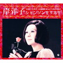 新品 岸洋子 シャンソンをうたう CD5枚+期間限定特典盤CD1枚 全120曲 / 外装箱,歌詞集 (CD) NKCD-7783-8
