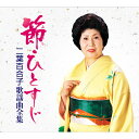 新品 節・ひとすじ 二葉百合子歌謡曲全集 CD6枚組 全92曲 別冊歌詞本付,BOX入り (CD) NKCD-7796-801