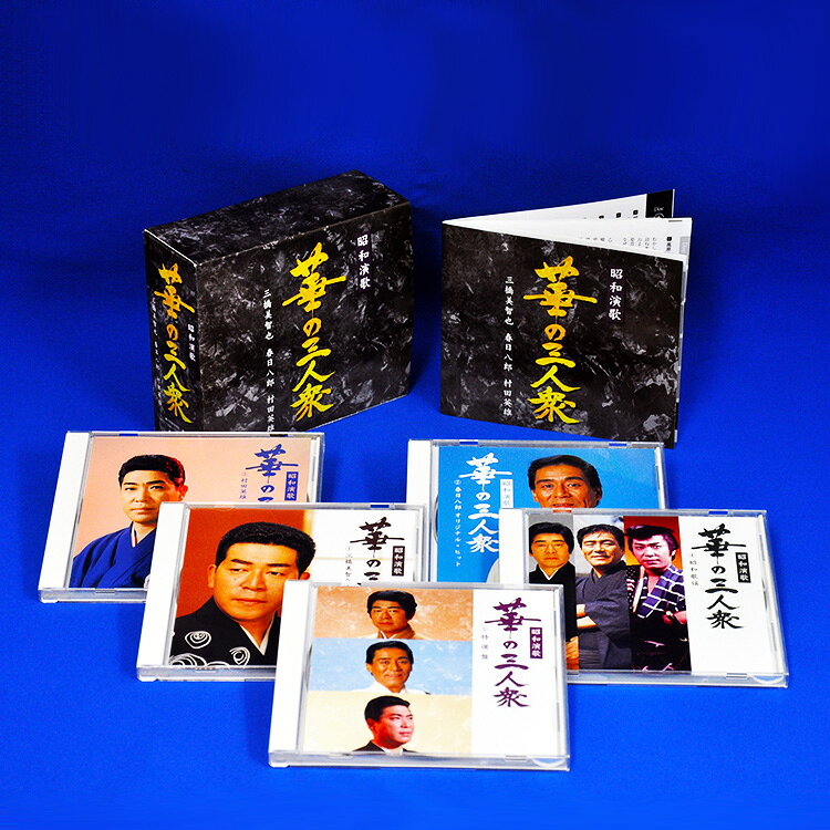 【特典あり】新品 昭和演歌 華の三人衆 三橋美智也・春日八郎・村田英雄 CD5枚組 ...