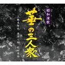 新品 昭和演歌 華の三人衆 三橋美智也・春日八郎・村田英雄 CD5枚組 全100曲 / 外装箱 別冊歌詩本付 特販商品(新聞・カタログ通販ルート) (CD) N...