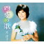 新品 四季の歌 芹洋子 CD5枚組 全90曲 / 外装箱 参考歌詞集付 (CD) NKCD-7813-7 8,148円
