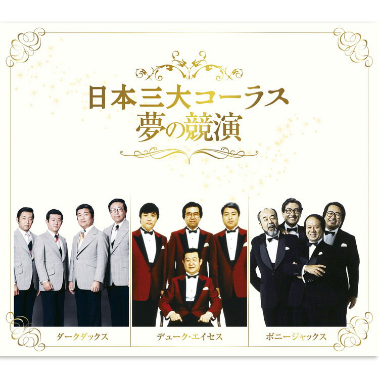 楽天c.s.c 楽天市場店新品 日本三大コーラス 夢の競演 CD6枚組 全108曲 / 別冊歌詞ブックレット、カートンBOX付 （CD） TFC-2731-6