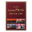 新品 日本名曲アルバム 昭和の名曲 合唱集 DVD2枚組 全41曲 (DVD) MHBL-300-1