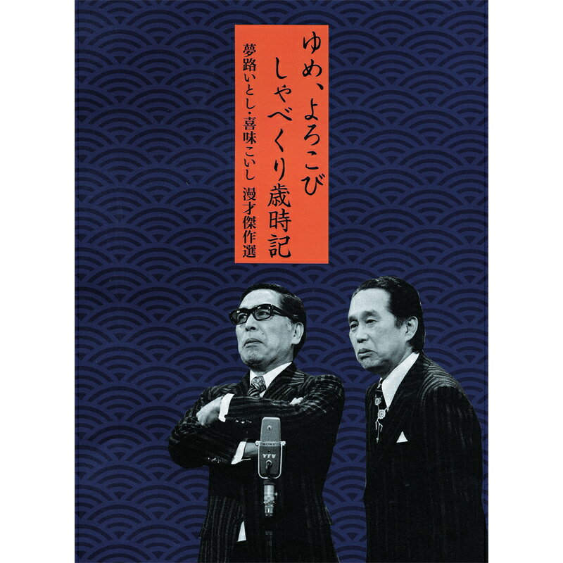 新品 ゆめ、よろこび しゃべくり歳時記 夢路いとし・喜味こいし 漫才傑作選 DVD5枚組 別冊解説書＋特製..