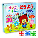 【ラッピング・景品 無料】新品 えいごにほんご どうようえほん 音の出る絵本 0〜5歳 音のでる絵本 玩具 おもちゃ プレゼント 入園祝い お誕生日 クリスマス