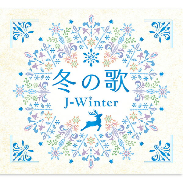新品 冬の歌 ～ J-ウィンター ～ CD4枚組 全60曲収録 (CD) DQCL-3459-62