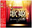 新品 永久保存盤 歌姫 スーパー・ベスト (CD) DQCL-6033 久保田早紀 辛島美登里 本田路津子 1,621円