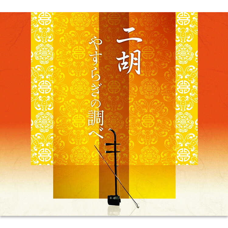 新品 二胡 やすらぎの調べ CD6枚組 別冊歌詞ブックレット、カートンBOX 解説・浅倉将彦 (CD) TFC-2891-6