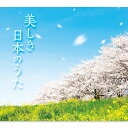 新品 美しき日本のうた CD5枚組 全100曲 カートンBOX 別冊歌詞集付 (CD) TFC-2941-5