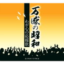 【カバーケース無料】新品 万感の昭和〜わが心の応援歌 CD5枚組 全90曲 (CD) TFC-3031-5