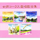 新品 女声コーラス愛唱歌全集 CD5枚組 全100曲 (CD) NKCD-7486-90