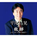 新品 平尾昌晃の軌跡 ポピュラー カヴァー集 CD5枚組 全82曲 / 別冊歌詞ブック付 BOX入り (CD) NKCD-7864-8