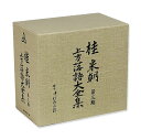 【CD10枚組】新品 桂米朝 上方落語大全集 第三期 GSD-18521-30