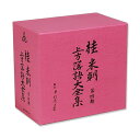 【CD10枚組】新品 桂米朝 上方落語大全集 第四期 GSD-18531-40