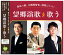 【本人歌唱】新品 望郷演歌を歌う 春日八郎 三橋美智也 福田こうへい (CD) BHST-281 1,054円
