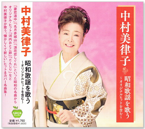新品 中村美律子 昭和歌謡を歌う (CD) BHST-288