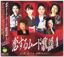 新品 恋するムード歌謡4 また君に恋してる 夜明けのメロディー (CD) BHST-279