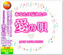 新品 決定盤 あなたに伝えたい愛の唄 ～J-POP LOVE SONGS～ (CD) WCD-734