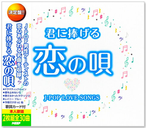 新品 決定盤 君に捧げる恋の唄 ～J-POP LOVE SONGS～ (CD) WCD-735