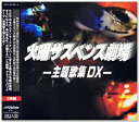 【CD2枚組】新品 火曜サスペンス劇場 主題歌集 DX (CD) VICL-61103-4
