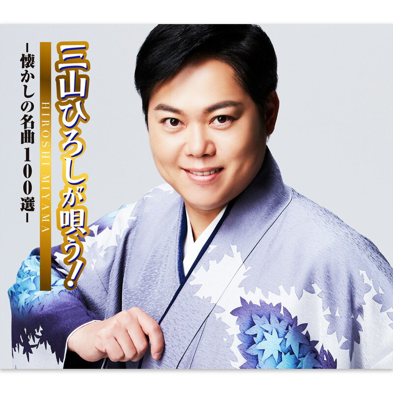 新品 三山ひろしが唄う －懐かしの名曲100選－ CD5枚組 全100曲収録 (CD) CRCN-414...